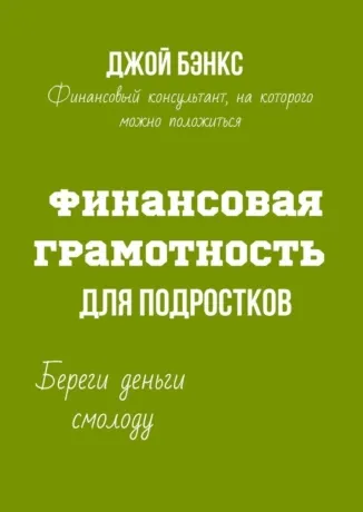 Скачать курс «Финансовая грамотность для подростков. Береги деньги смолоду (Джой Бэнкс)» — слив курса
