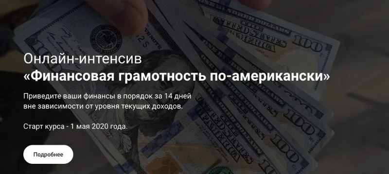 Скачать курс «Финансовая грамотность по-американски. Тариф Самостоятельный (Анатолий Власов)» — слив курса