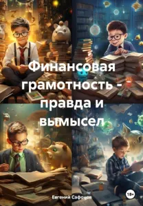 Скачать курс «Финансовая грамотность – правда и вымысел (Евгений Сафонов)» — слив курса