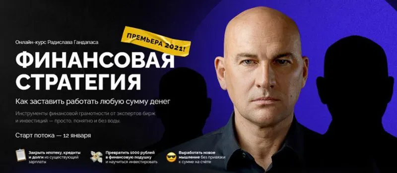 Скачать курс «Финансовая стратегия. Тариф - Стандарт (Радислав Гандапас, Максим Киселев, Алексей Родин)» — слив курса