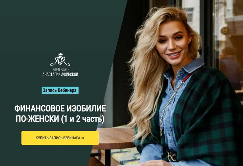 Обложка курса «Финансовое изобилие по-женски (Анастасия Афинская)»