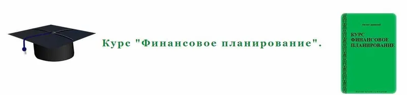 Скачать курс «Финансовое планирование (Михаил Доринский)» — слив курса