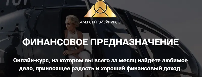 Скачать курс «Финансовое предназначение. Экспресс-диагностика (Алексей Олейников)» — слив курса
