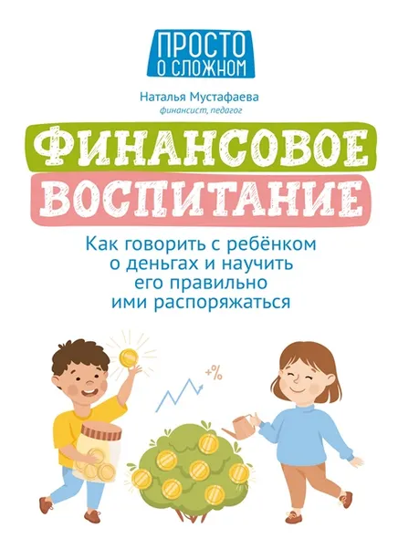 Скачать курс «Финансовое воспитание: как говорить с ребенком о деньгах (Наталья Мустафаева)» — слив курса