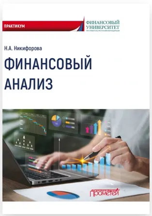 Скачать курс «Финансовый анализ. Практикум (Наталья Никифорова)» — слив курса