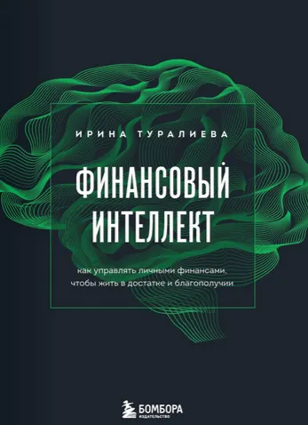 Скачать курс «Финансовый интеллект. Как управлять личными финансами, чтобы жить в достатке и благополучии (Ирина Туралиева)» — слив курса