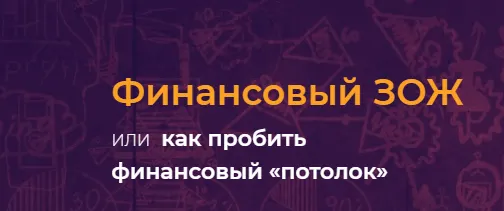 Скачать курс «Финансовый ЗОЖ или как пробить финансовый "потолок" Фин ЗОЖ 3 2019 г(Наталья Закхайм)» — слив курса