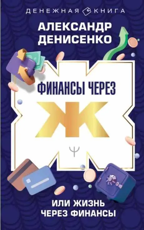 Скачать курс «Финансы через Ж, или Жизнь через Финансы (Александр Денисенко)» — слив курса
