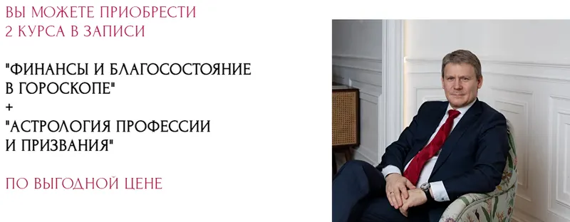 Скачать курс «Финансы и Благосостояние в гороскопе 1-4 ст. + Астрология Профессии и Призвания (Евгений Волоконцев)» — слив курса