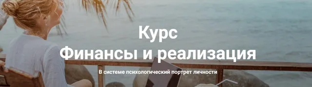 Скачать курс «Финансы и реализация (Мария Агравал)» — слив курса