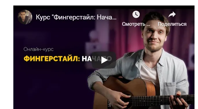 Скачать курс «Фингерстайл: Начало. Тариф Самостоятельное обучение (Андрей Аксенов)» — слив курса