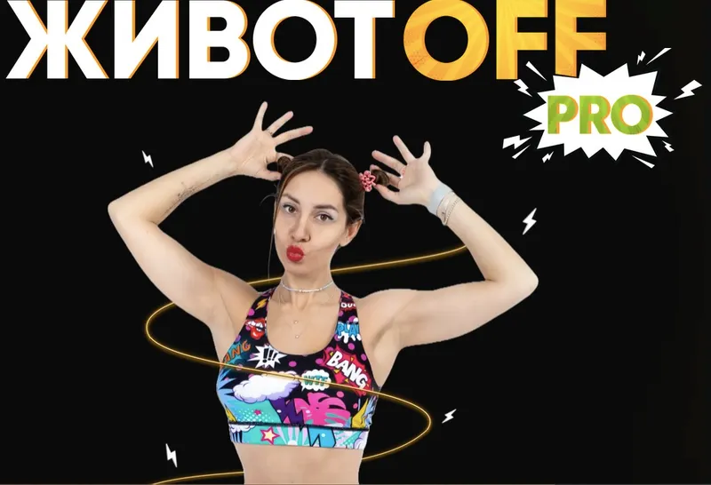 Обложка курса «[Fit2Mama] Животoff pro (Яна Касьянова)»