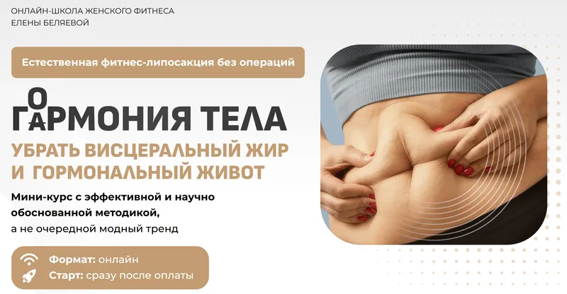Скачать курс «[Fitness_s_baby] Гармония тела (Елена Беляева)» — слив курса