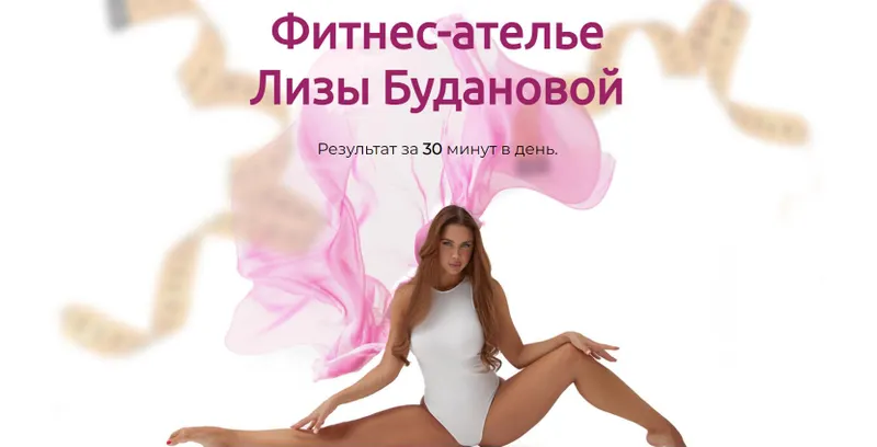 Скачать курс «Фитнес ателье Лизы Будановой. Тариф Самостоятельный (Лиза Буданова)» — слив курса