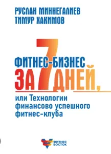 Скачать курс «Фитнес-бизнес за 7 дней, или Технологии финансово успешного фитнес-клуба (Руслан Миннегалиев, Тимур Хакимов)» — слив курса