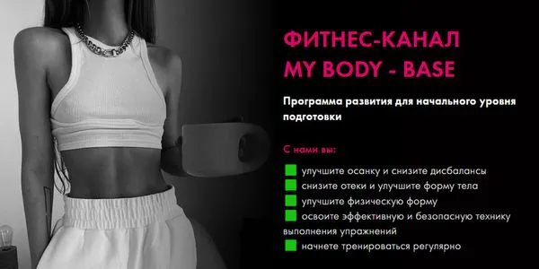 Скачать курс «Фитнес-канал My body - Base. Июль 2025 (Оксана Килина)» — слив курса