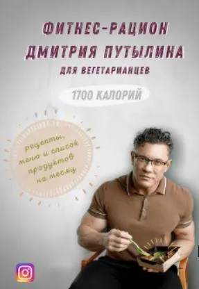 Скачать курс «Фитнес рацион 1700 ккал вегетарианский (Дмитрий Путылин)» — слив курса