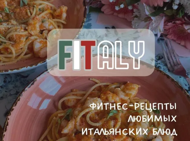 Скачать курс «Фитнес-рецепты любимых итальянских блюд (tati_cooks)» (итальянские блюда) — слив курса