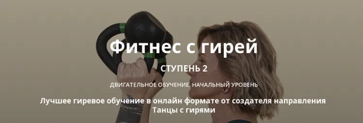 Обложка курса «Фитнес с гирей. Ступень 2 (Ольга Суворова)»
