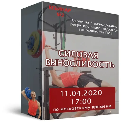 Скачать курс «[Фитнес школа Соколовых] Вебинар №2. Силовая выносливость (Дмитрий Соколов)» — слив курса