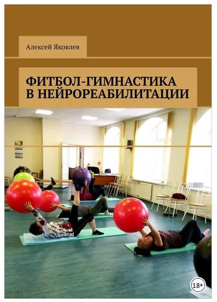 Скачать курс «Фитбол-гимнастика в нейрореабилитации (Алексей Яковлев)» — слив курса