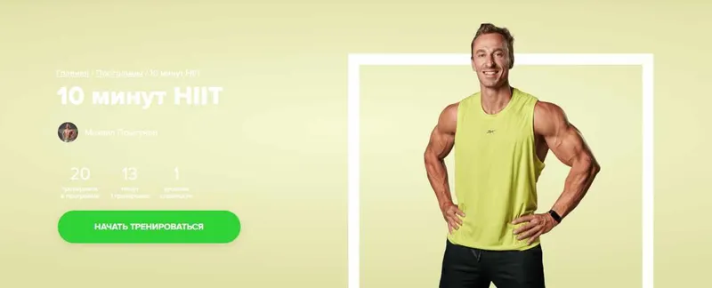 Скачать курс «[Fitstars] 10 минут HIIT (Михаил Прыгунов)» — слив курса