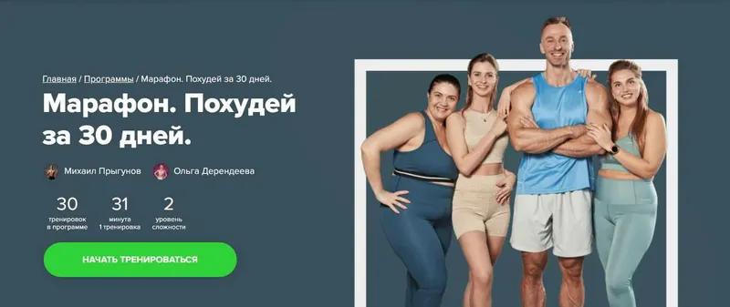Скачать курс «[Fitstars] Марафон. Похудей за 30 дней (Михаил Прыгунов, Ольга Дерендеева)» — слив курса