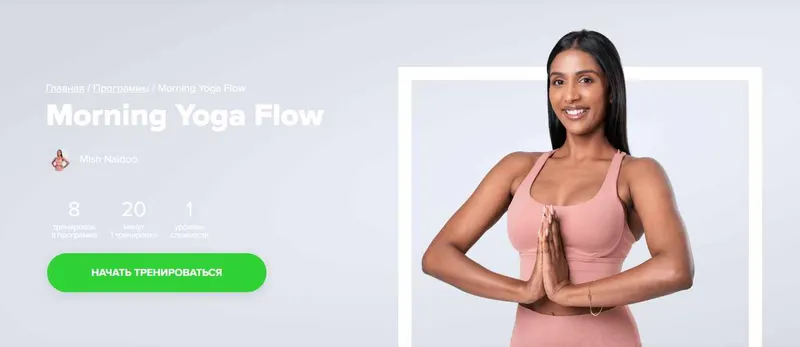 Скачать курс «[Fitstars] Morning Yoga Flow (Mish Naidoo)» — слив курса