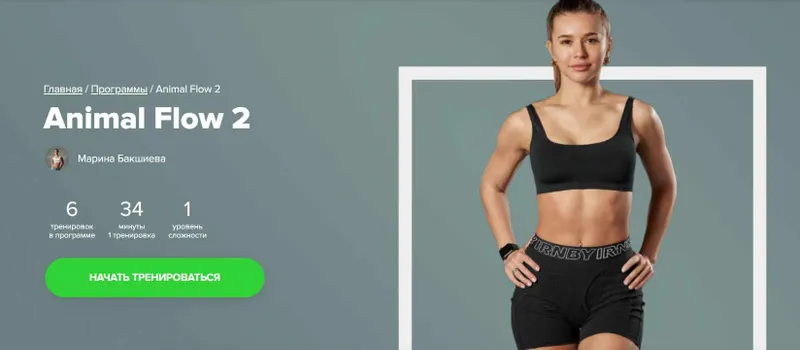 Скачать курс «[Fitstars] Энимал Флоу 2. Animal flow 2 (Марина Бакшиева)» — слив курса