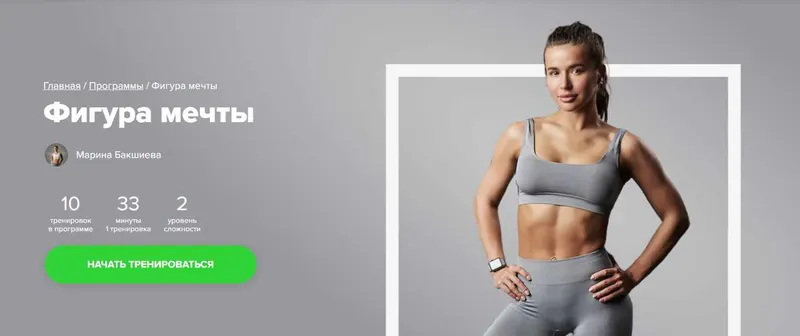 Скачать курс «[Fitstars] Фигура мечты (Марина Бакшиева)» — слив курса