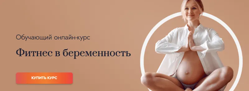 Скачать курс «[Fitstars] Фитнес в беременность (Алеся Высоцкая)» — слив курса