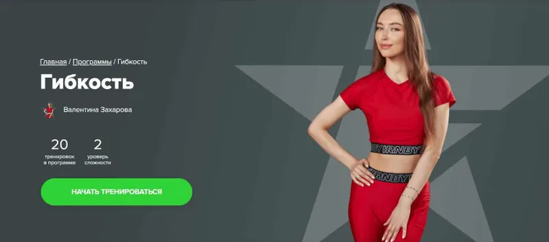 Скачать курс «[Fitstars] Гибкость (Валентина Захарова)» — слив курса