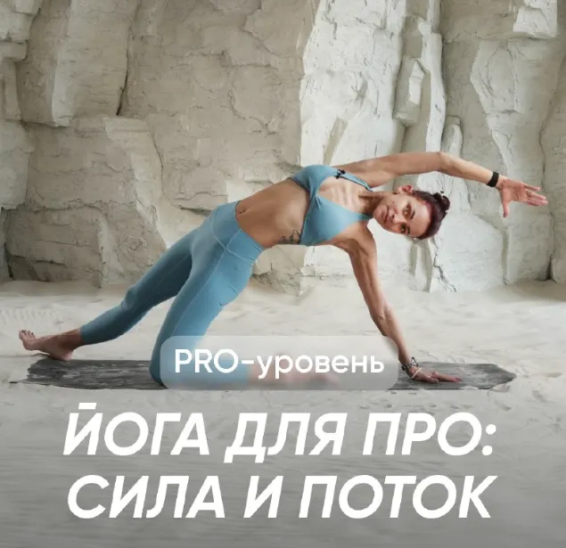 Скачать курс «[Fitstars] Йога для про: Сила и поток (Лера Буры)» — слив курса