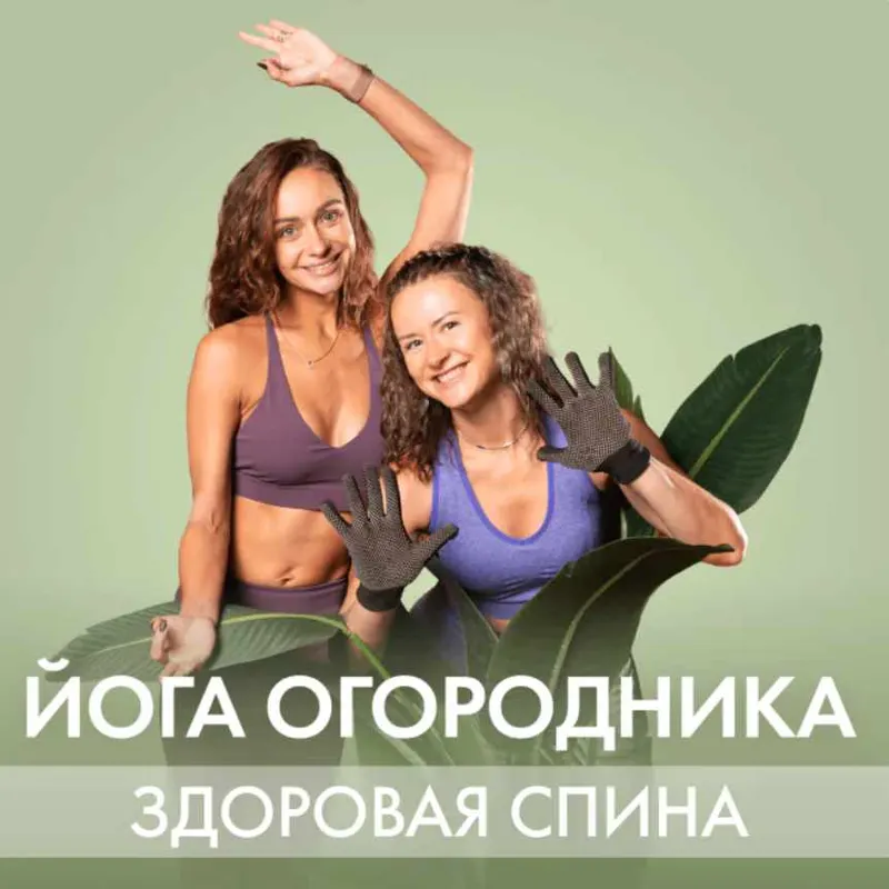 Скачать курс «[Fitstars] Йога огородника (Лера Буры)» — слив курса