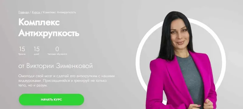 Скачать курс «[Fitstars] Комплекс Антихрупкость (Виктория Зименкова)» — слив курса