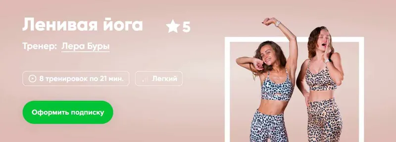Скачать курс «[Fitstars] Ленивая йога (Лера Буры)» — слив курса