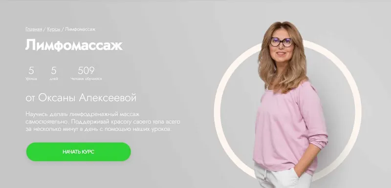 Скачать курс «[Fitstars] Лимфомассаж (Оксана Алексеева)» — слив курса