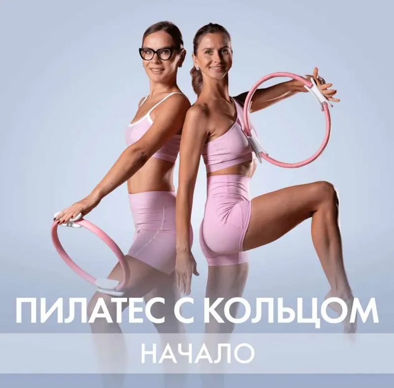 Скачать курс «[Fitstars] Пилатес с кольцом. Начало (Ольга Дерендеева, Елена Волобуева)» — слив курса