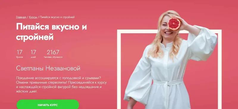 Скачать курс «[Fitstars] Питайся вкусно и стройней (Светлана Незванова)» — слив курса