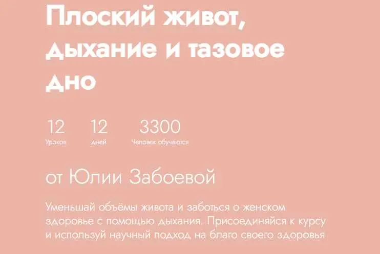 Скачать курс «[Fitstars] Плоский живот, дыхание и тазовое дно. 2024 (Юлия Забоева)» — слив курса