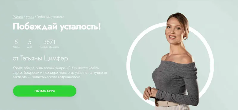 Скачать курс «[Fitstars] Побеждай усталость (Татьяна Цимфер)» — слив курса