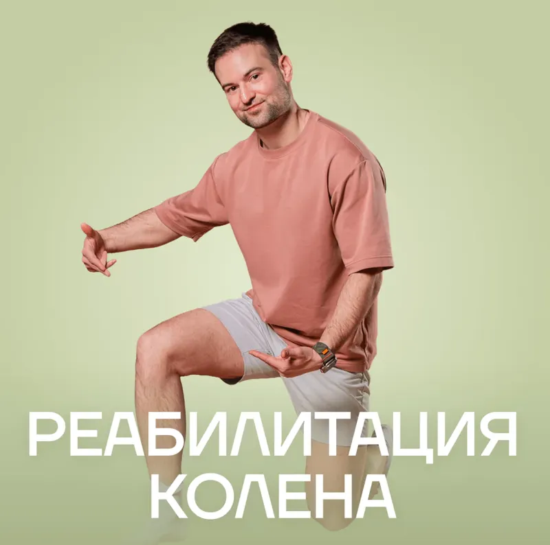 Скачать курс «[Fitstars] Реабилитация колена (Александр Ильменев)» — слив курса