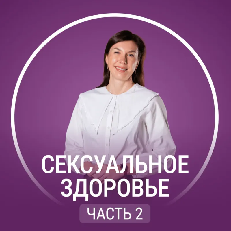 Скачать курс «[Fitstars] Сексуальное здоровье. Часть 2 (Ангелина Яковлева)» — слив курса