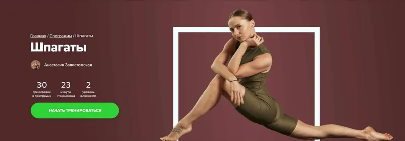 Скачать курс «[Fitstars] Шпагаты (Анастасия Завистовская)» — слив курса