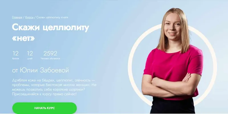 Скачать курс «[Fitstars] Скажи целлюлиту «нет» (Юлия Забоева)» — слив курса