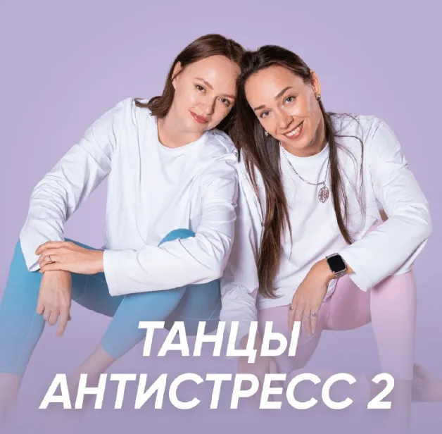 Скачать курс «[Fitstars] Танцы антистресс 2 (Илана Сухорукова)» — слив курса