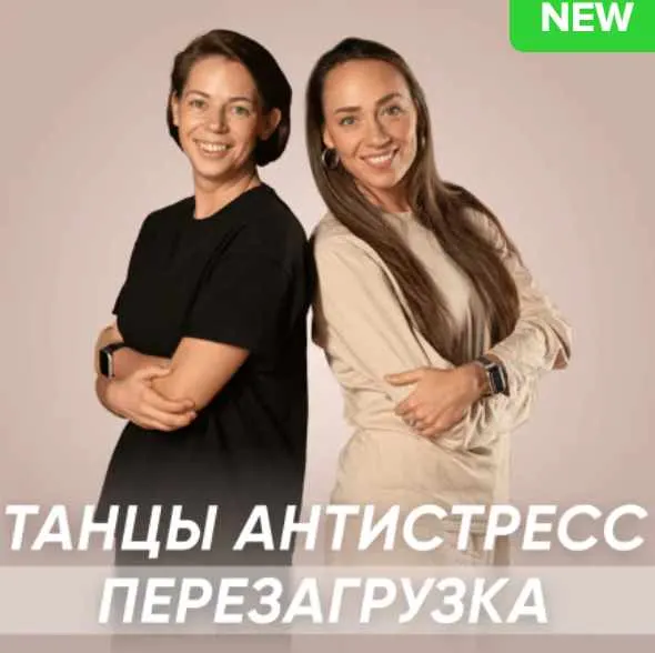Скачать курс «[Fitstars] Танцы антистресс перезагрузка (Илана Сухорукова)» — слив курса