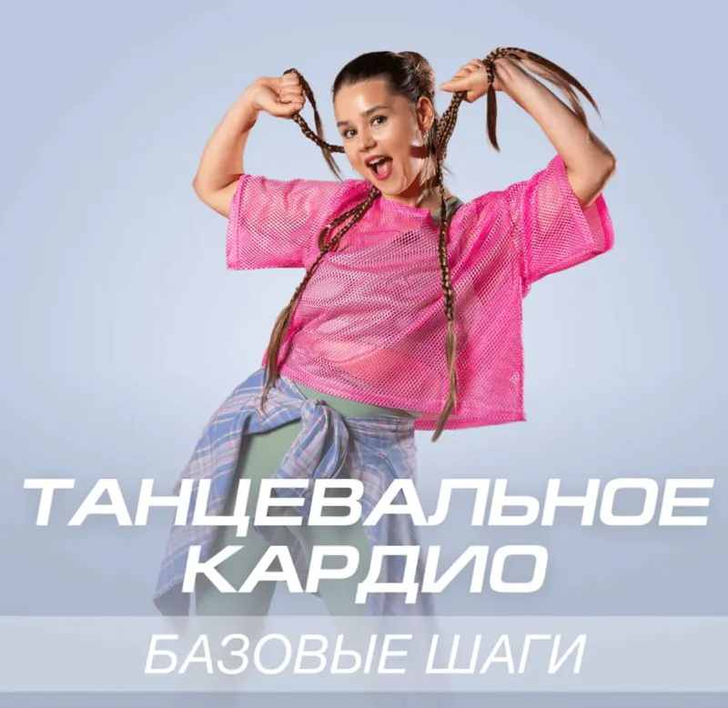 Скачать курс «[Fitstars] Танцевальное кардио. Базовые шаги (Екатерина Овсюкова)» — слив курса