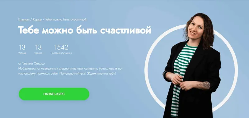 Скачать курс «[Fitstars] Тебе можно быть счастливой (Татьяна Стешко)» — слив курса