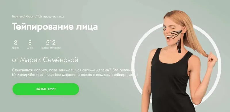 Скачать курс «[Fitstars] Тейпирование лица (Мария Семенова)» — слив курса